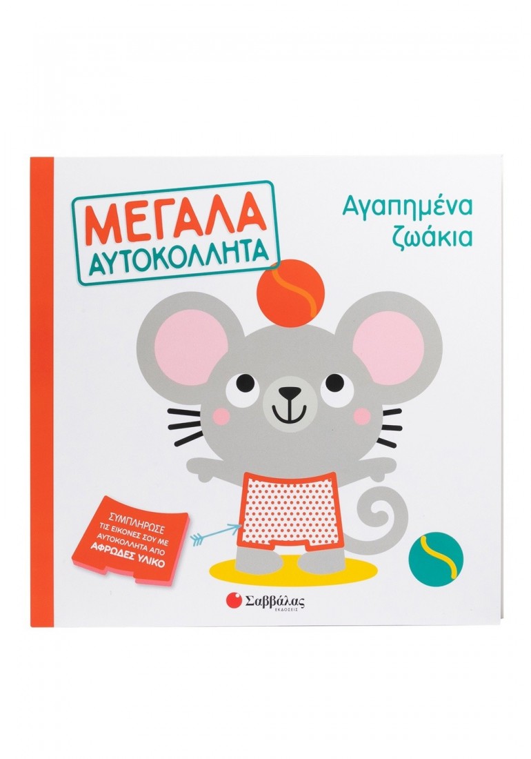 Μεγάλα αυτοκόλλητα: Αγαπημένα ζωάκια