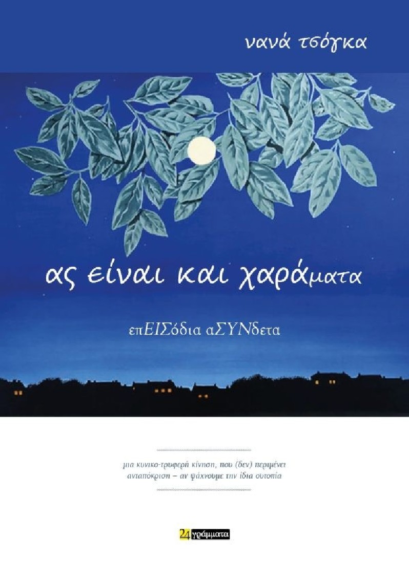 Ας είναι και χαράματα