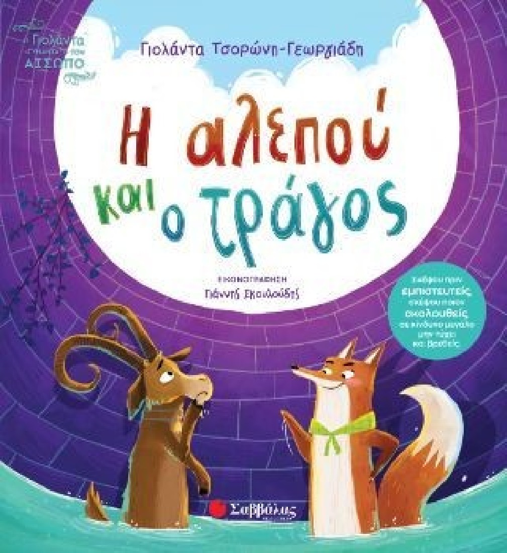 Η αλεπού και ο τράγος (Τσορώνη- Γεωργιάδη Γιολάντα)