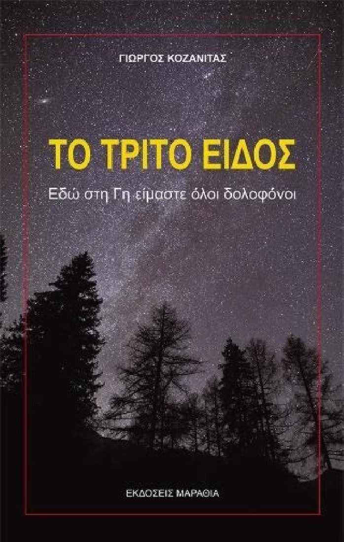 Το τρίτο είδος