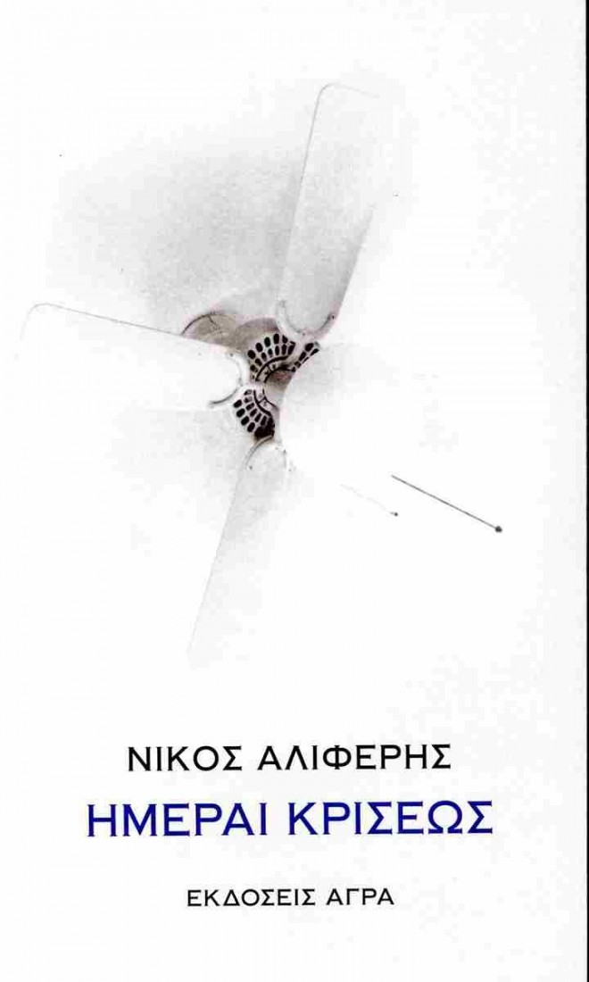 Ημέραι κρίσεως