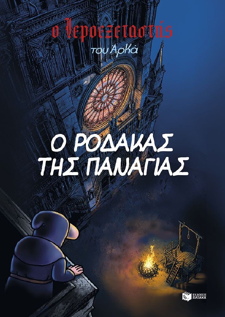 Ο Ιεροεξεταστής του Αρκά 10: Ο ρόδακας της Παναγίας