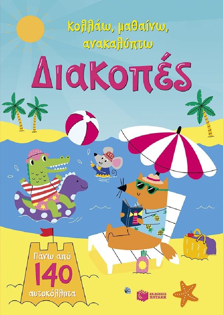 Κολλάω, μαθαίνω, ανακαλύπτω: Διακοπές