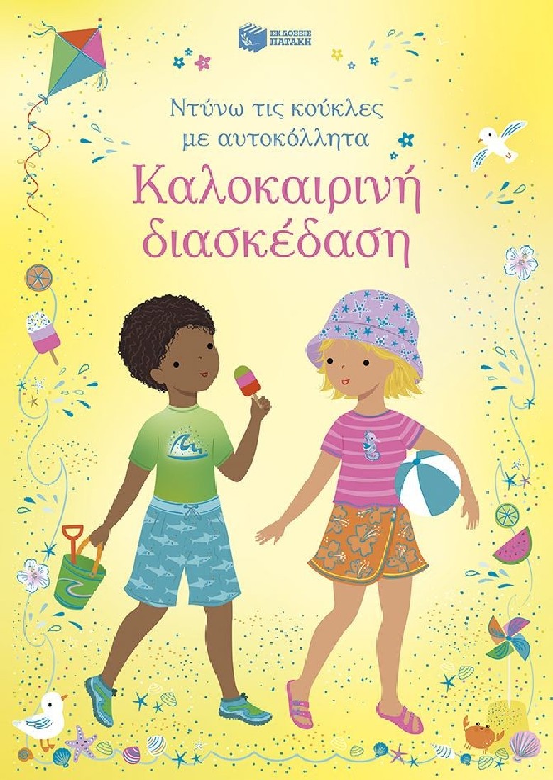 Ντύνω τις κούκλες με αυτοκόλλητα: Καλοκαιρινή διασκέδαση