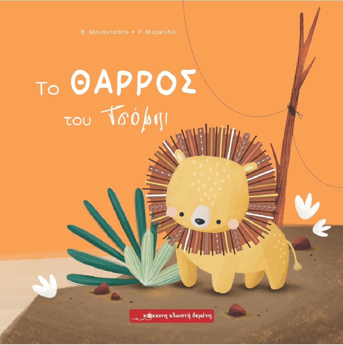 Το θάρρος του Τσόμπι