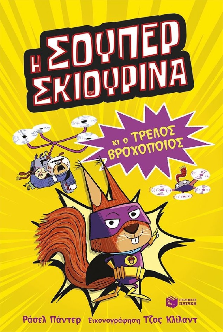 Η Σούπερ Σκιουρίνα και ο τρελός βροχοποιός (Σειρά: SUPER ANIMALS, βιβλίο 1)