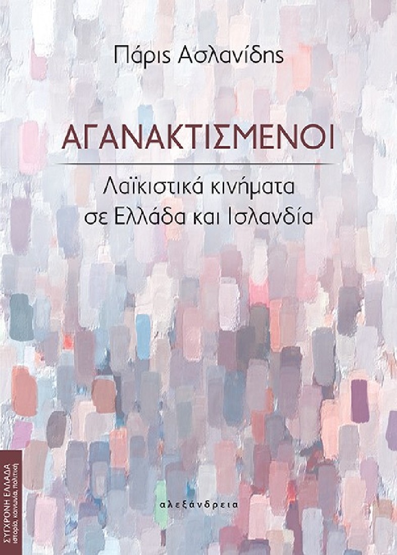 Αγανακτισμένοι