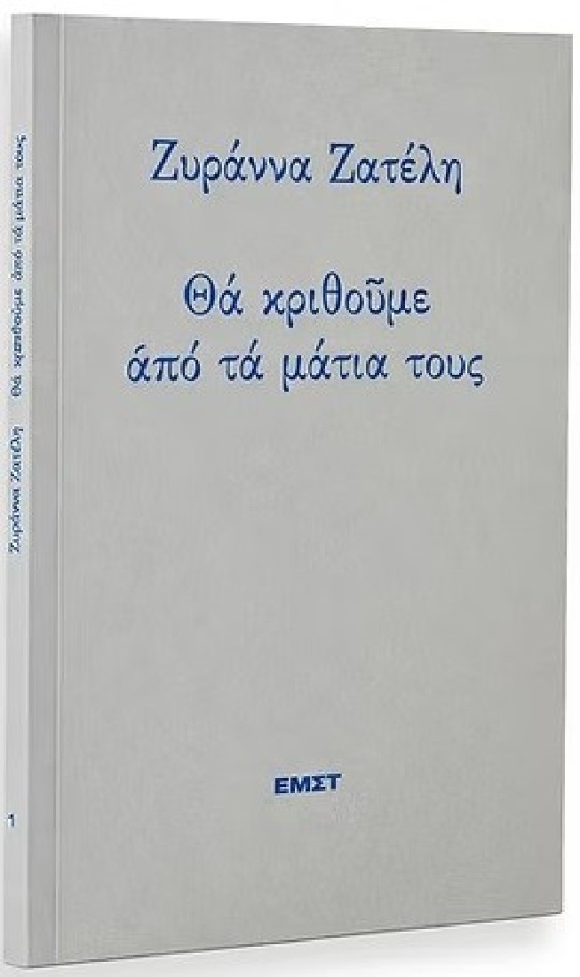 Θα κριθούμε από τα μάτια τους