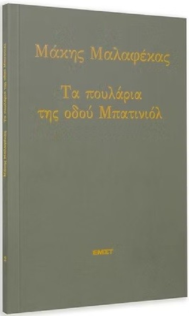 Τα πουλάρια της οδού Μπατινιόλ
