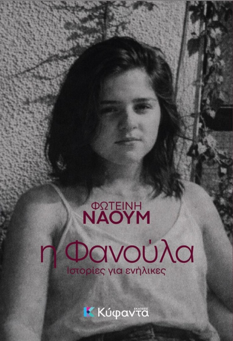Η Φανούλα