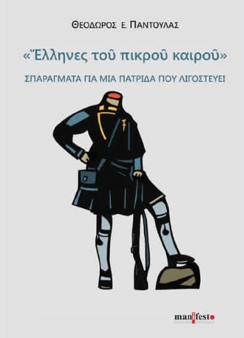 Έλληνες του πικρού καιρού