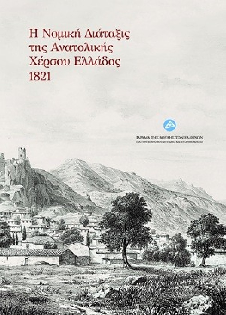 Η νομική διάταξις της Ανατολικής Χέρσου Ελλάδος 1821
