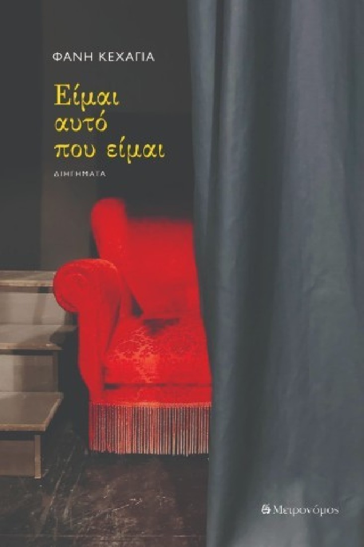 Είμαι αυτό που είμαι