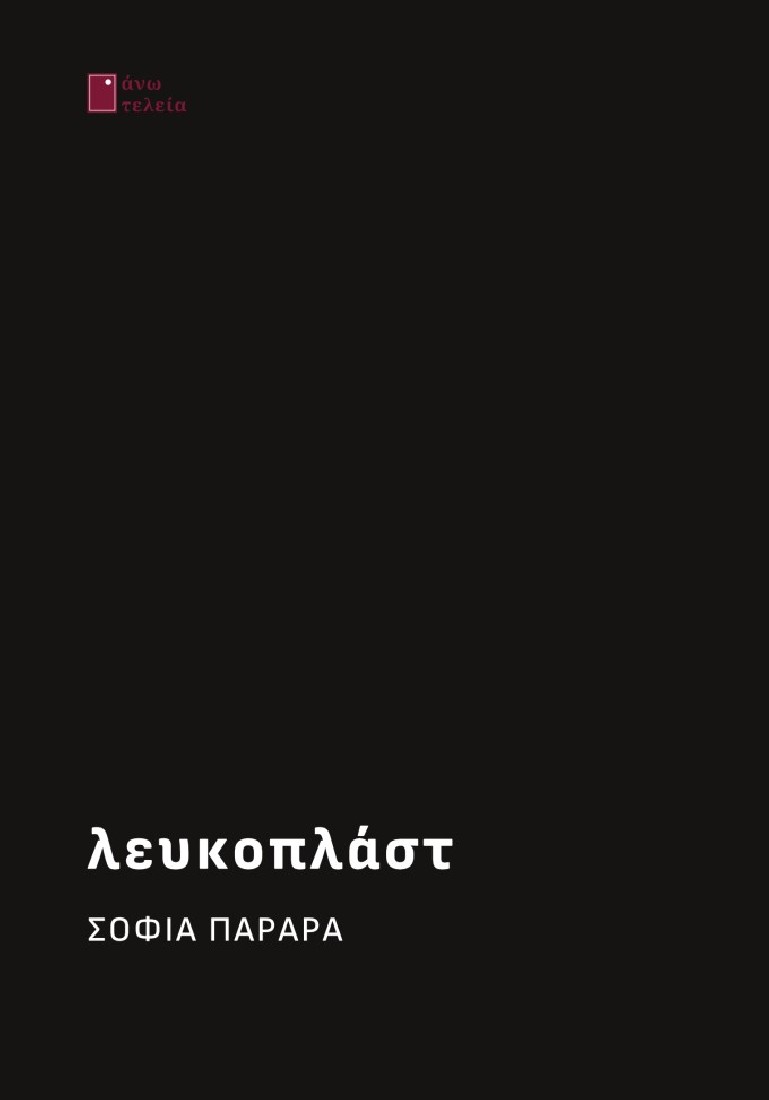 Λευκοπλάστ