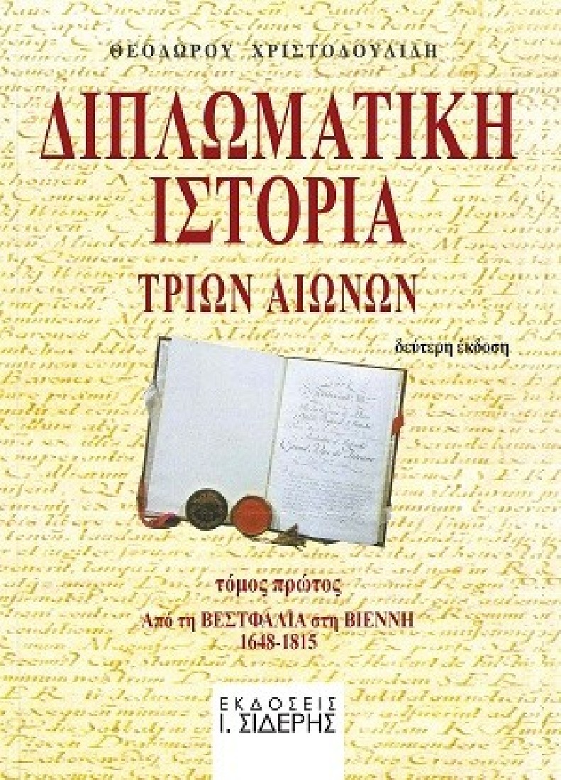 Διπλωματική ιστορία τριών αιώνων - Τόμος Πρώτος