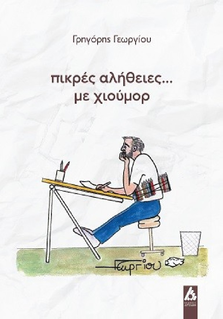Πικρές αλήθειες... με χιούμορ