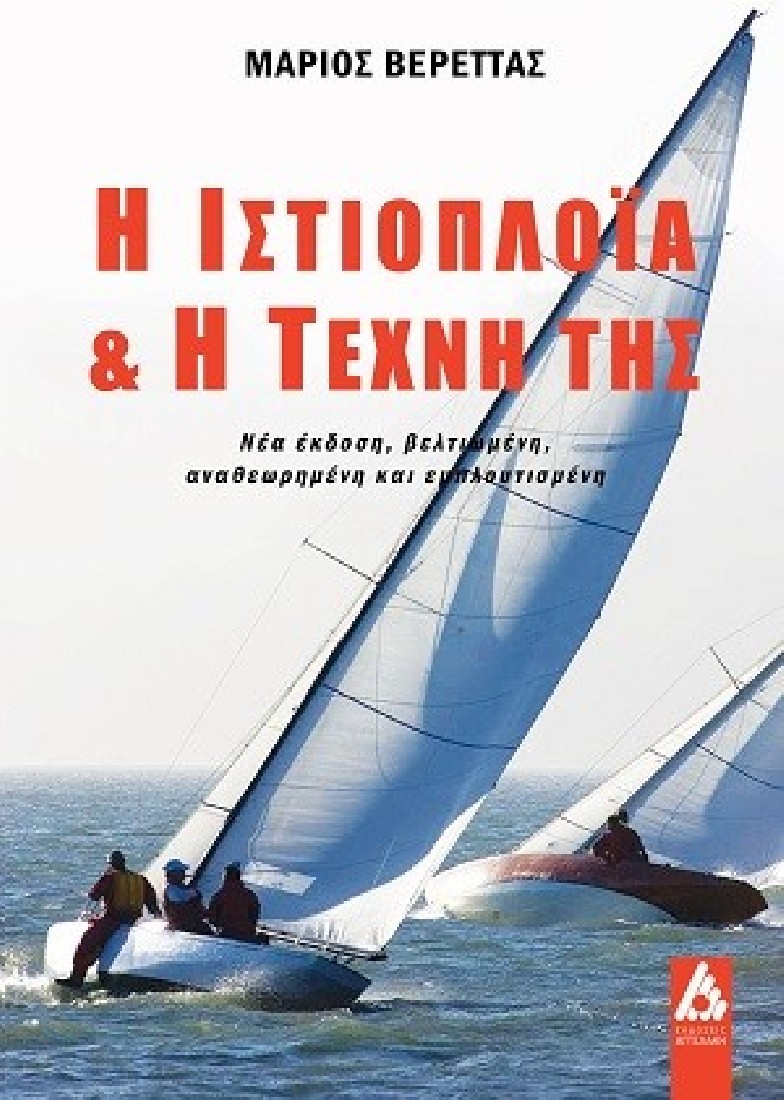Η ιστιοπλοΐα & η τέχνη της