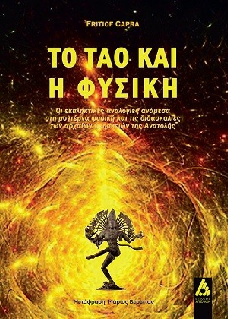 Το ταό και η φυσική
