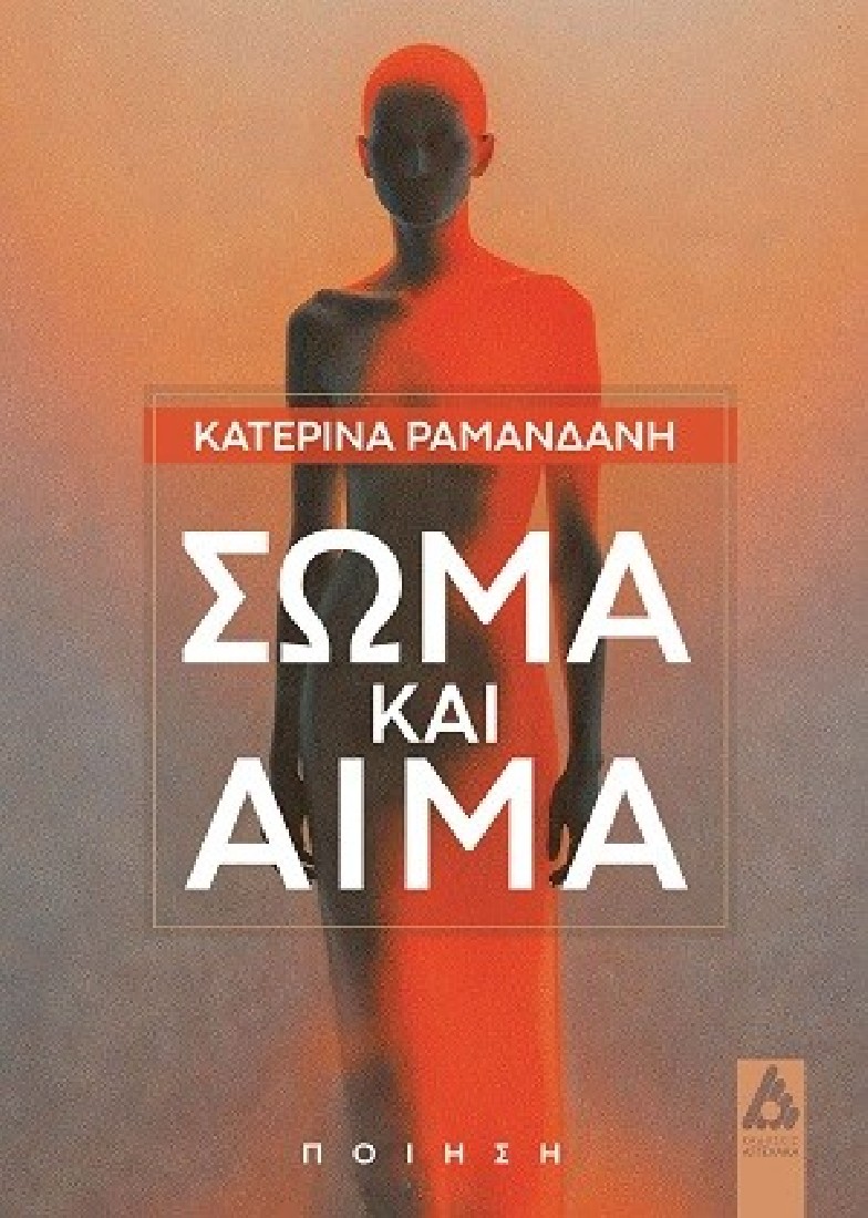 Σώμα και αίμα