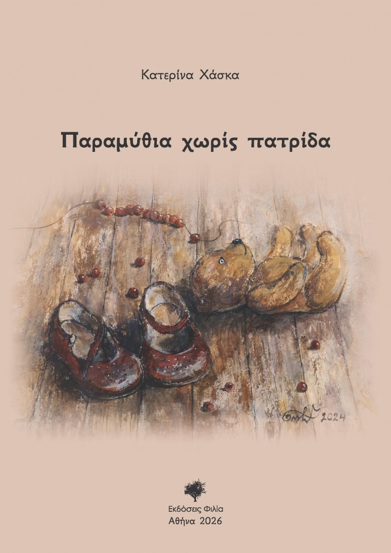 Παραμύθια χωρίς πατρίδα