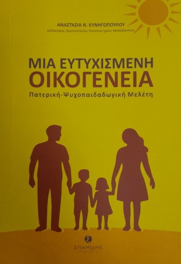 Μια ευτυχισμένη οικογένεια