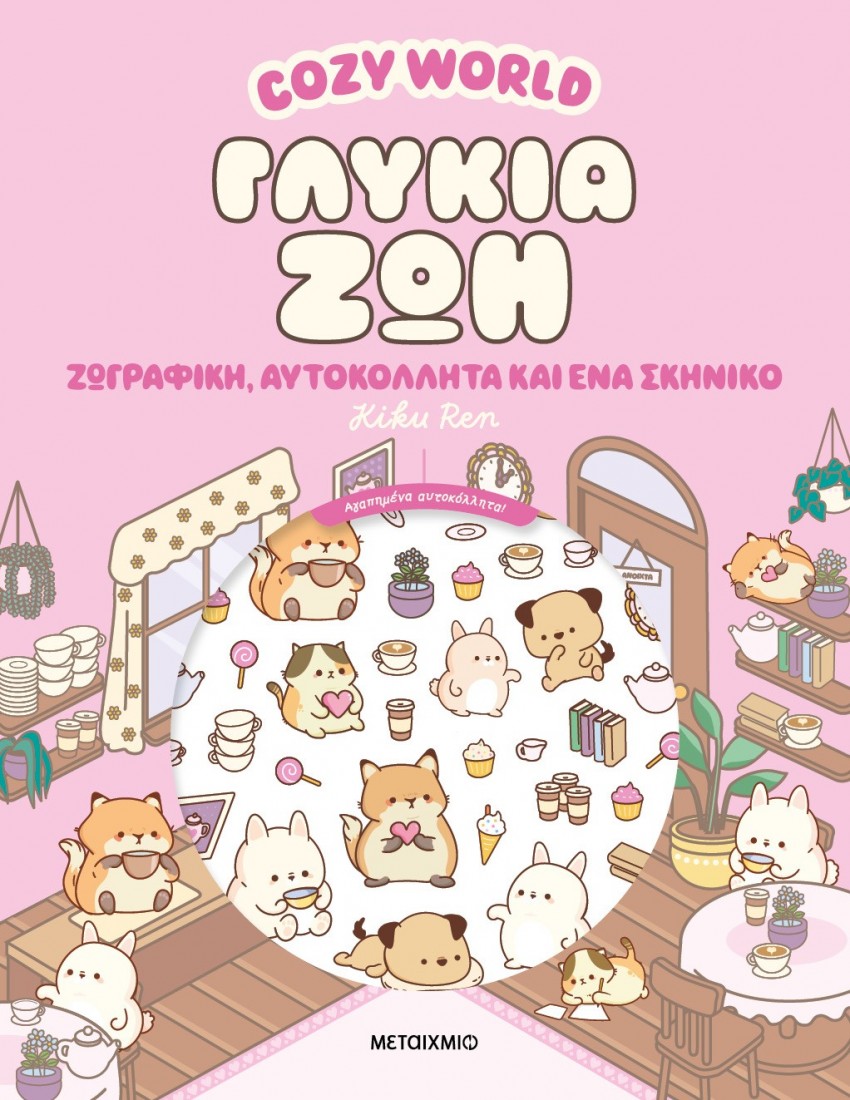 Cozy World: Γλυκιά ζωή