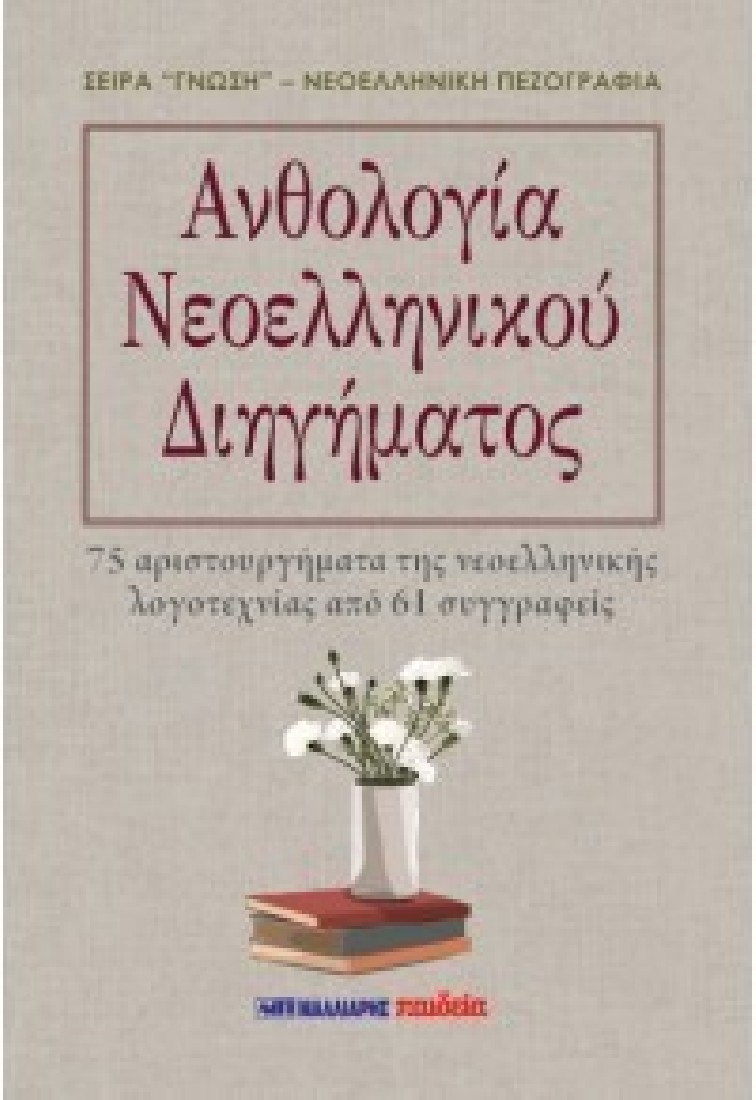 Ανθολογία Νεοελληνικού Διηγήματος