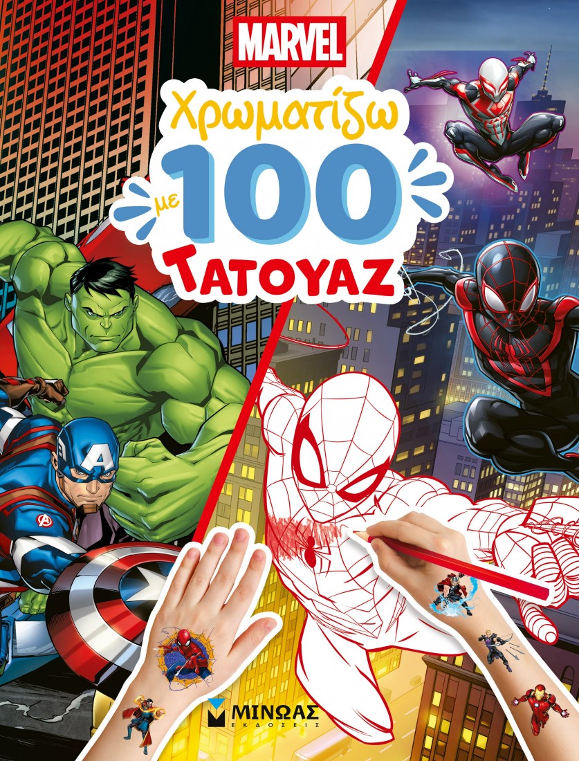 Marvel, Χρωματίζω με 100 τατουάζ