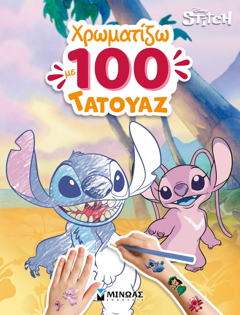 Λίλο & Στιτς, Χρωματίζω με 100 τατουάζ