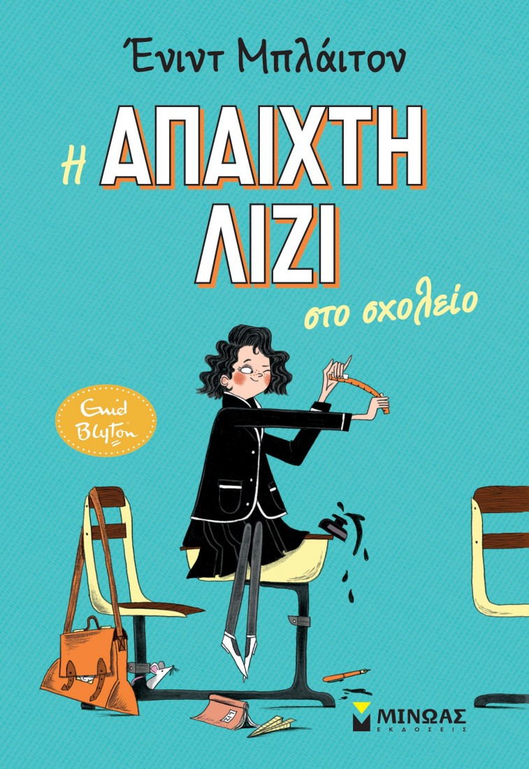 Η άπαιχτη Λίζι 1 : Η άπαιχτη Λίζι στο σχολείο