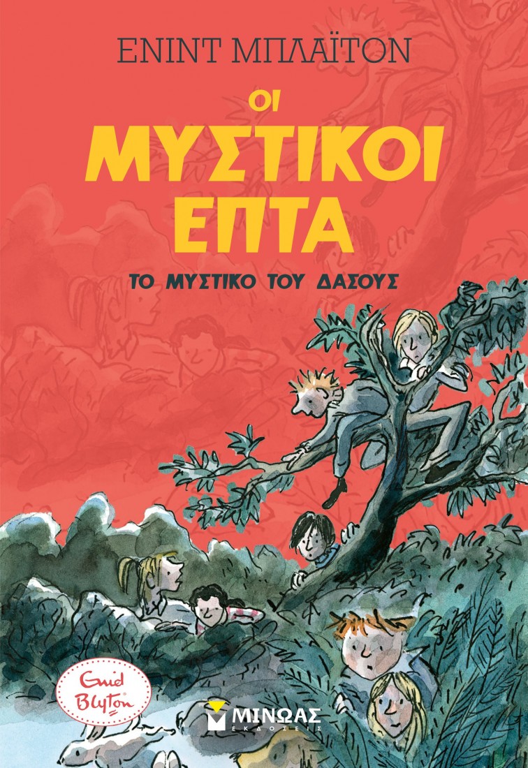 Οι Μυστικοί Επτά 7 Ν.12: Το μυστικό του δάσους