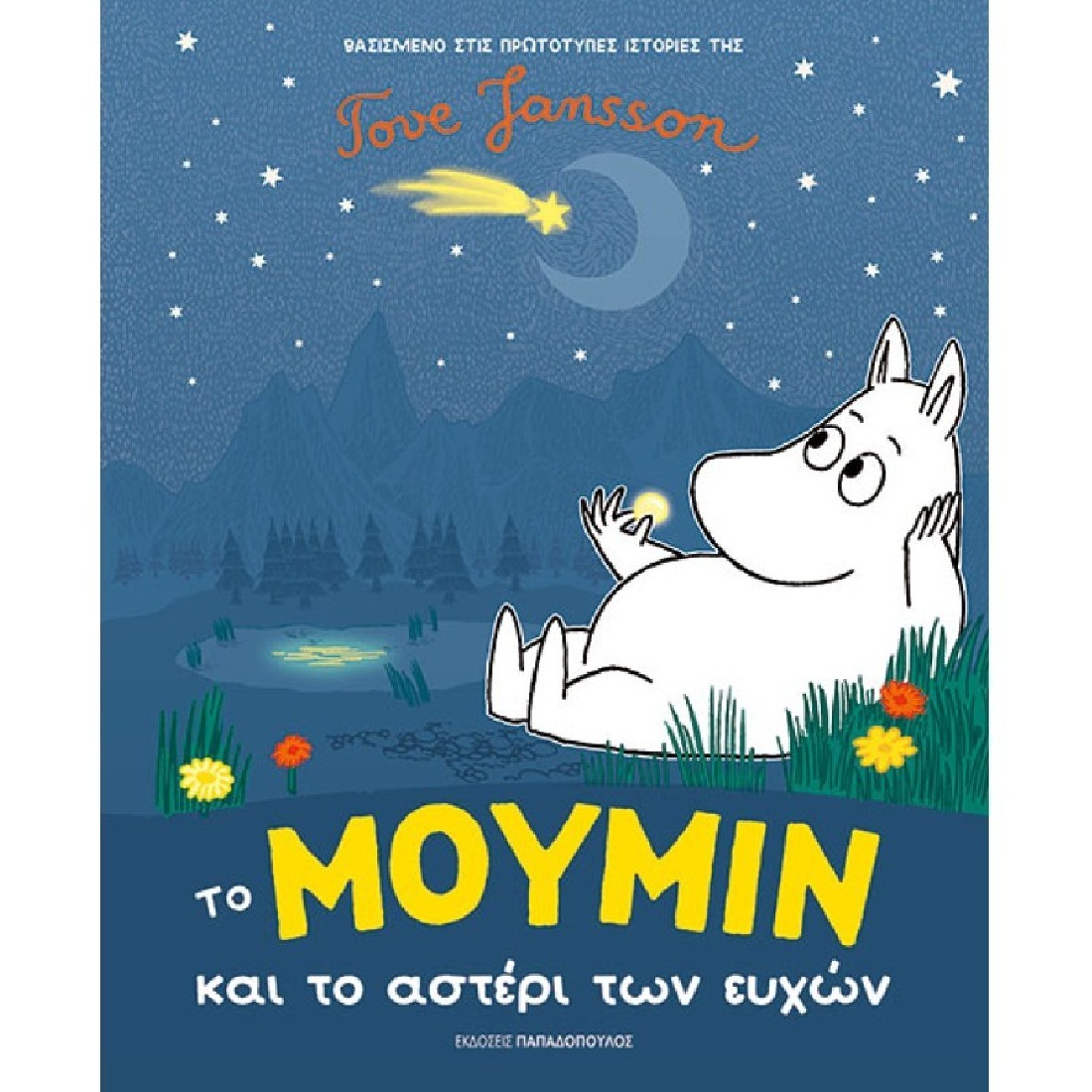 Το Μούμιν και το αστέρι των ευχών