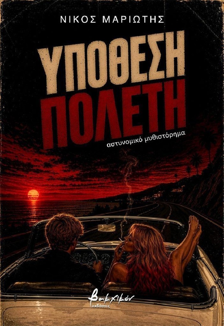 Υπόθεση Πολέτη