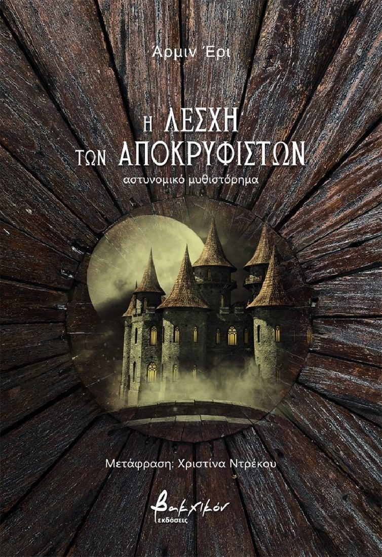 Η λέσχη των Αποκρυφιστών