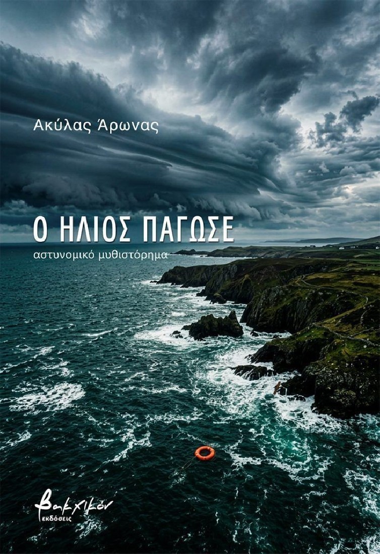Ο ήλιος πάγωσε