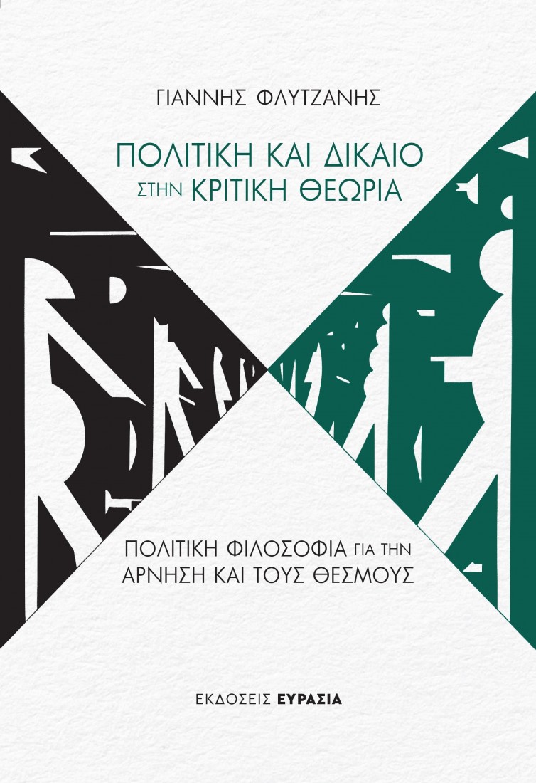 Πολιτική και Δίκαιο στην Κριτική Θεωρία