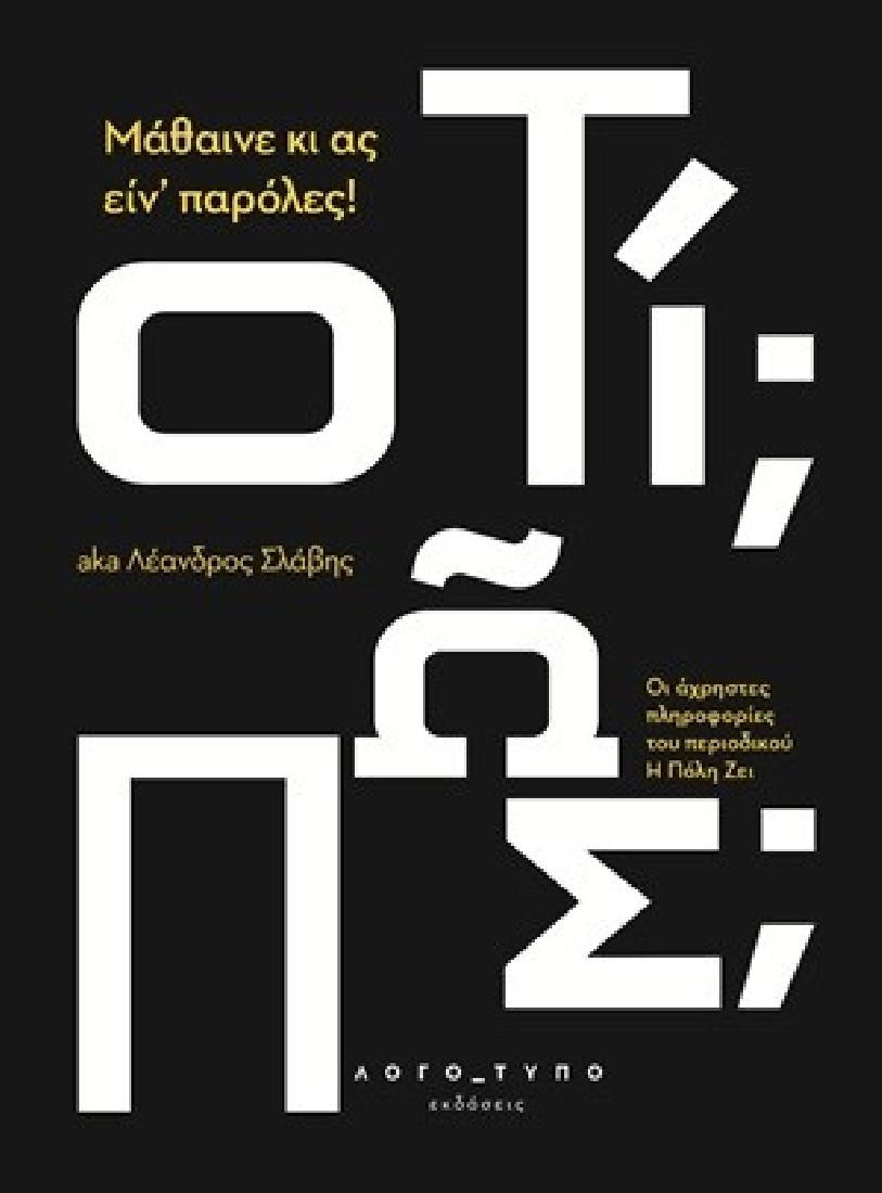 Μάθαινε κι ας ειν’ παρόλες!