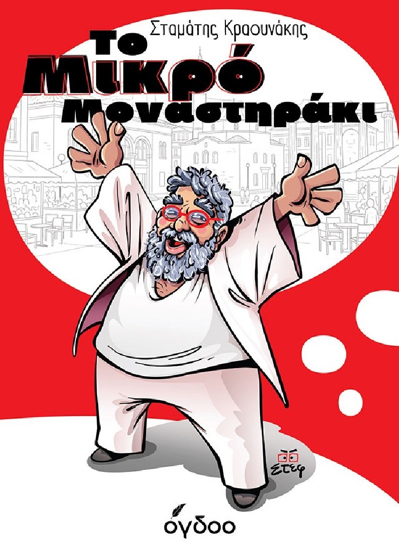 Το Μικρό Μοναστηράκι