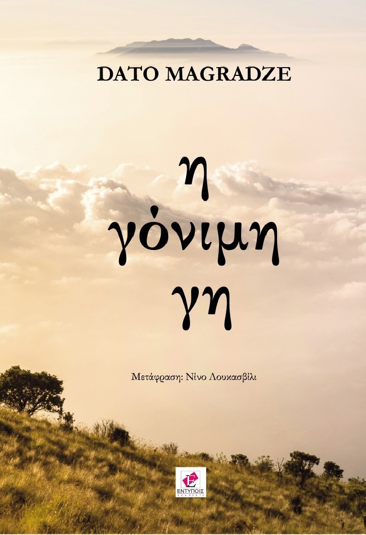 Η γόνιμη γη