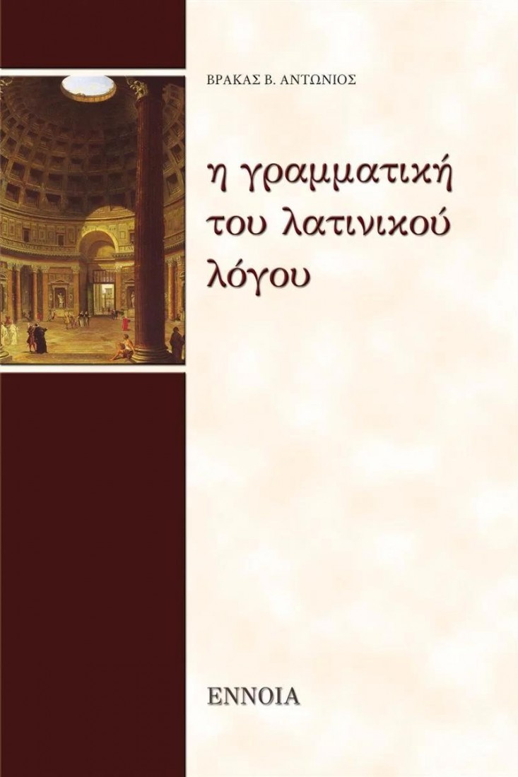 Γραμματική λατινικού λόγου