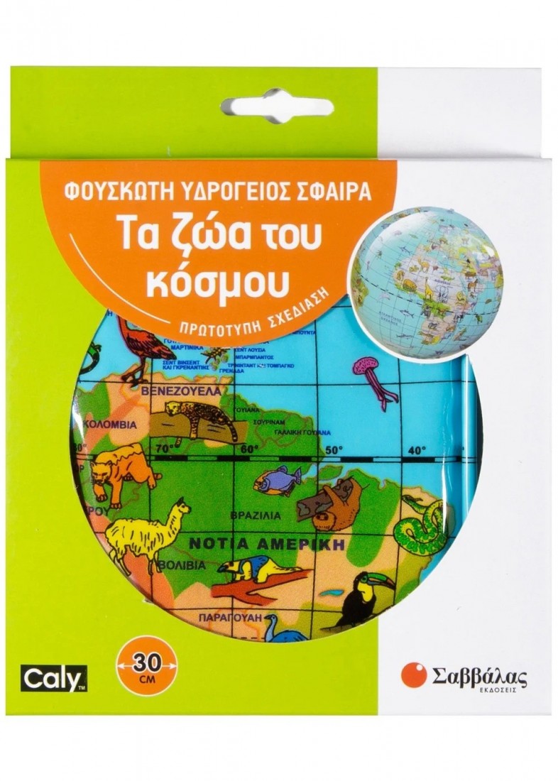 ΦΟΥΣΚΩΤΗ ΥΔΡΟΓΕΙΟΣ ΣΦΑΙΡΑ - ΤΑ ΖΩΑ ΤΟΥ ΚΟΣΜΟΥ 30CM