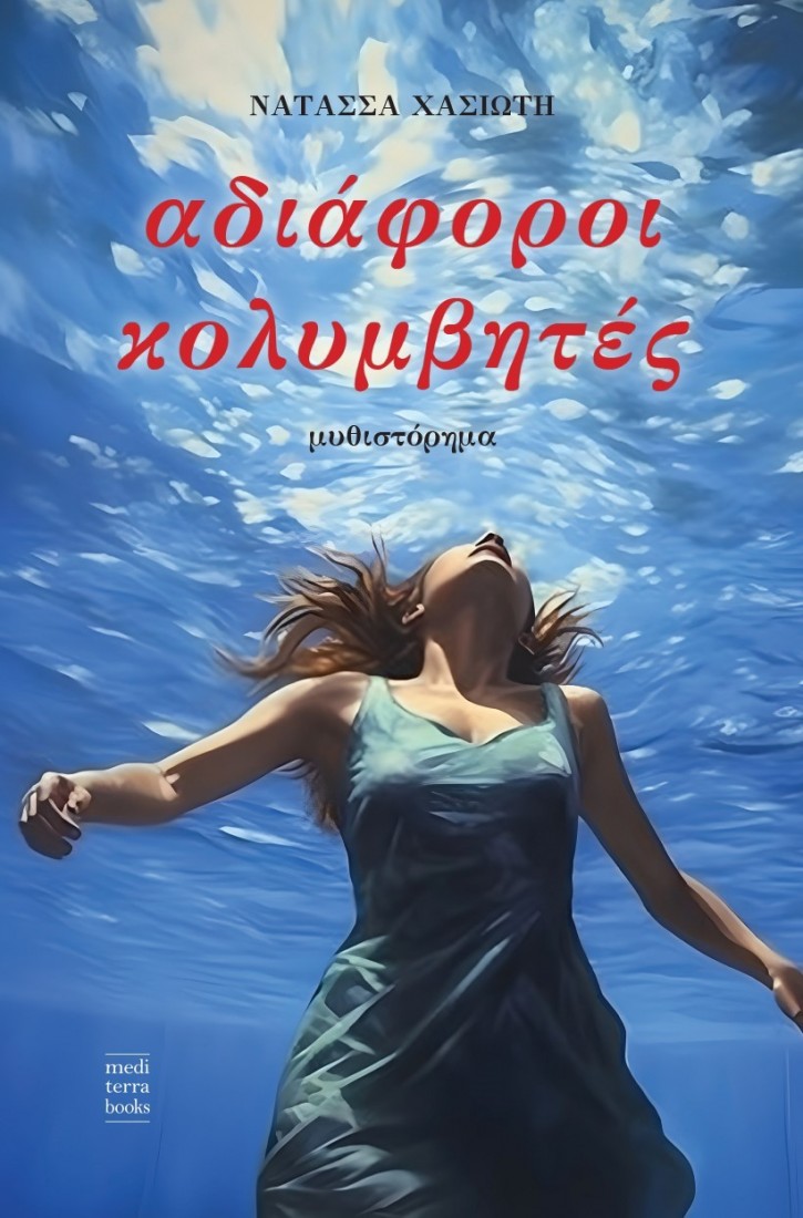 Αδιάφοροι κολυμβητές..