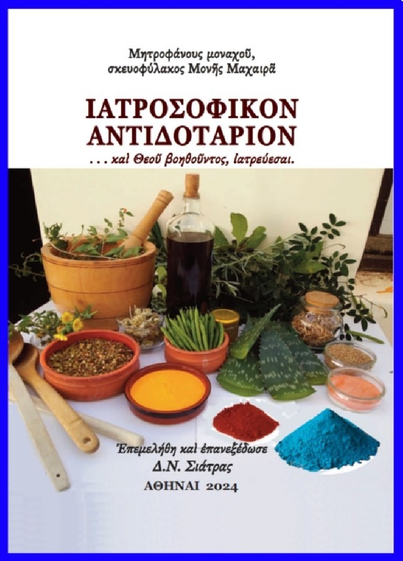 Ἰατροσοφικὸν ἀντιδοτάριον..
