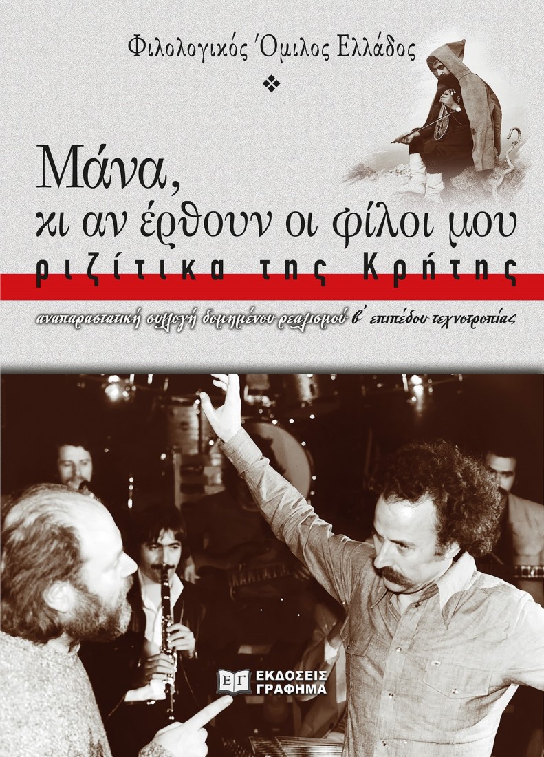 Μάνα, κι αν έρθουν οι φίλοι μου: Ριζίτικα της Κρήτης..
