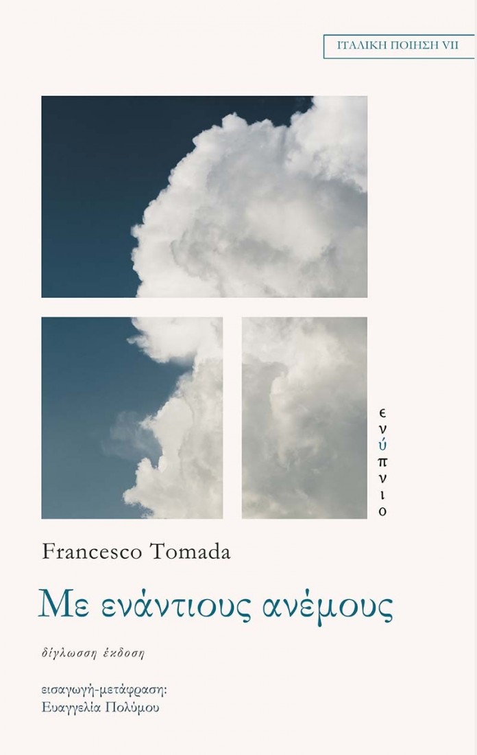 Με ενάντιους ανέμους..