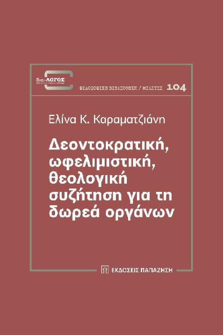 Δεοντοκρατική, ωφελιμιστική, θεολογική συζήτηση για τη δωρεά οργάνων..