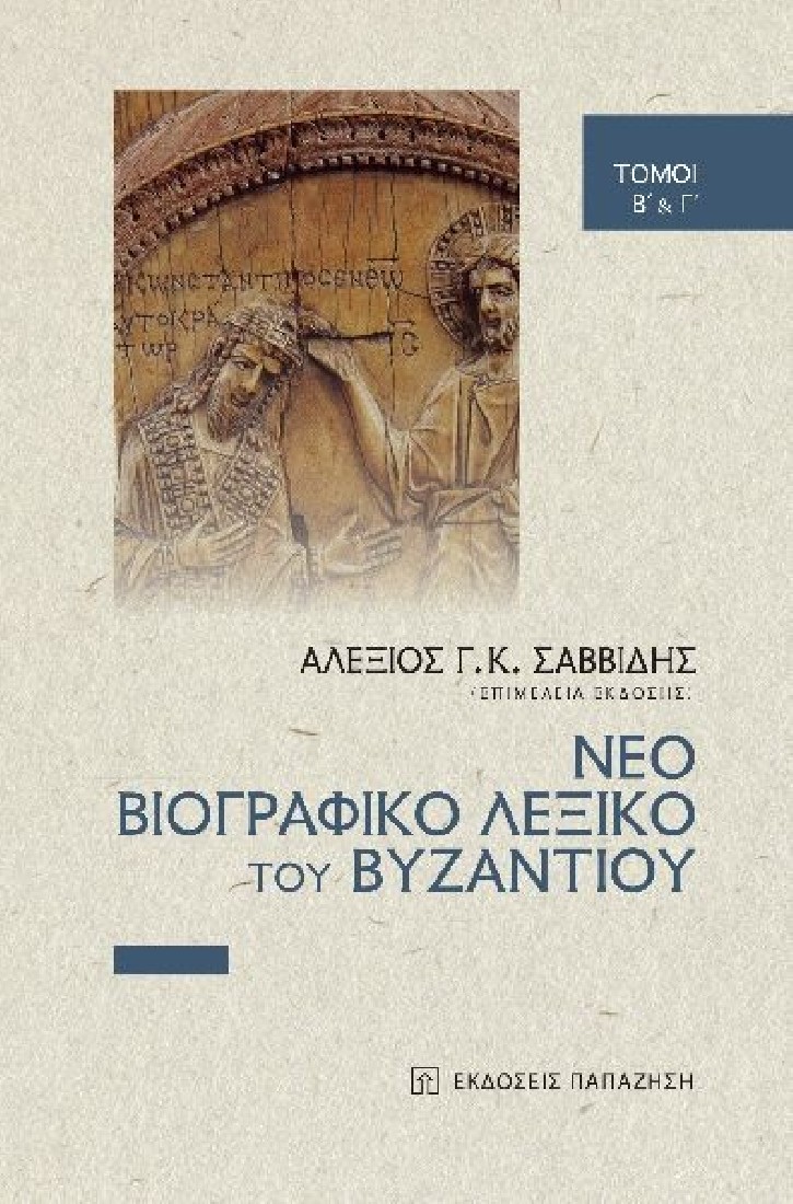 Νέο βιογραφικό λεξικό του Βυζαντίου..