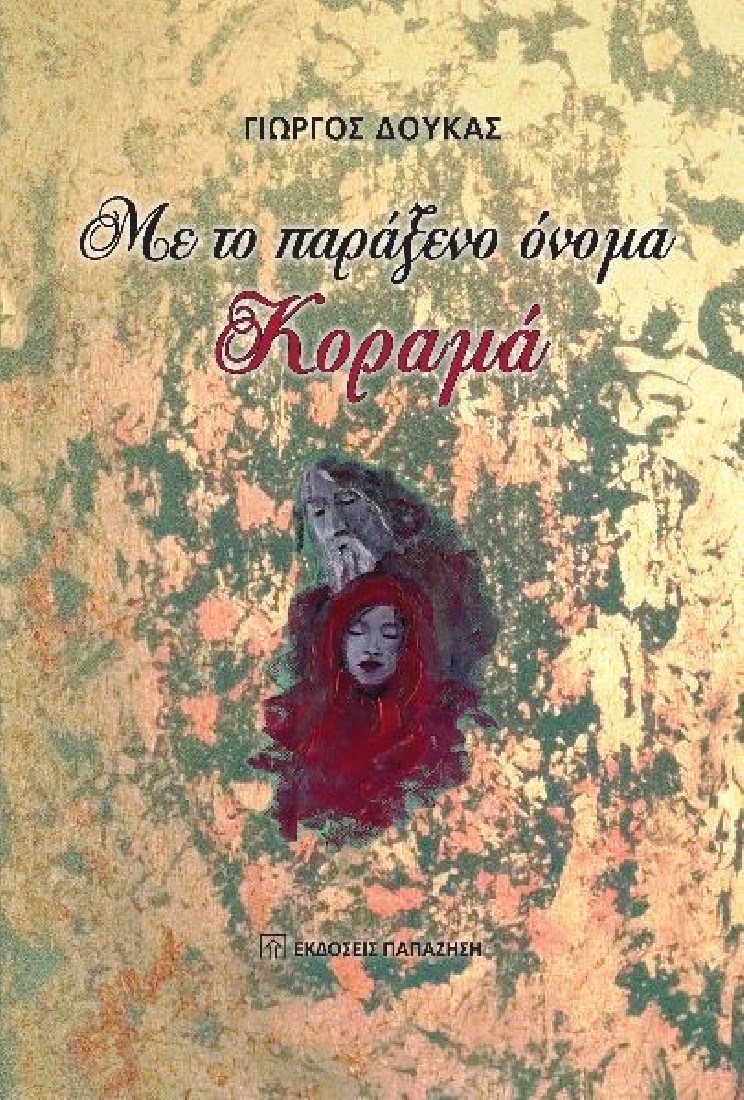 Με το παράξενο όνομα Κοραμά..