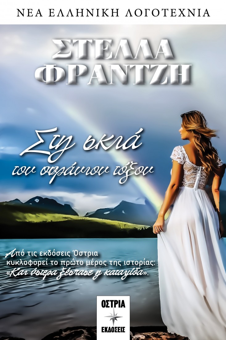 Στη σκιά του ουράνιου τόξου..