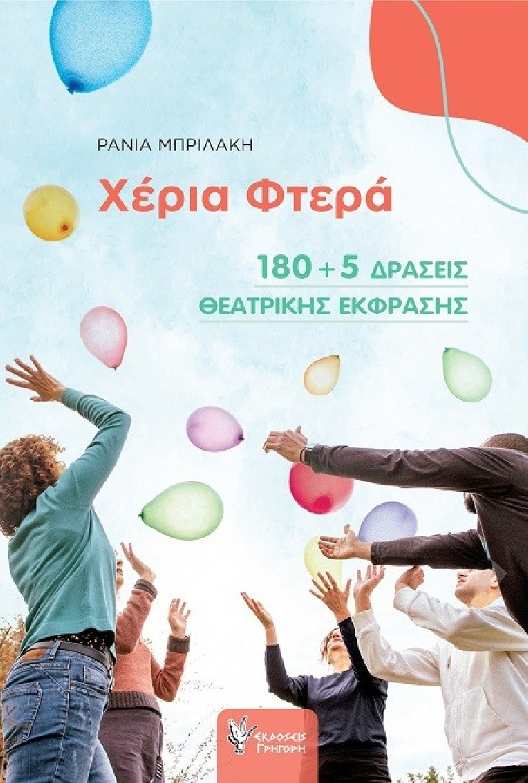 Χέρια φτερά..